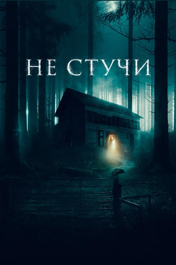 Не стучи 2022 смотреть онлайн бесплатно